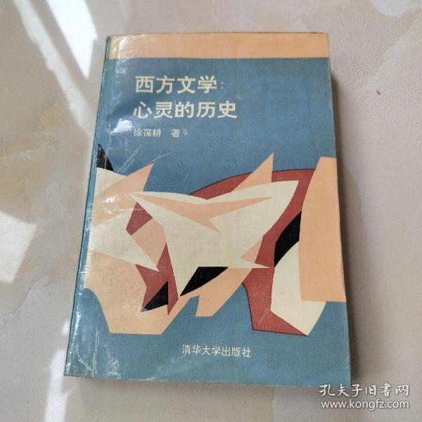 西方文学:心灵的历史