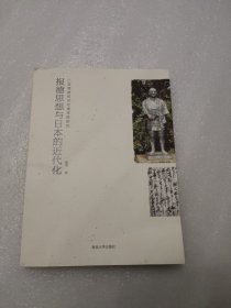 报德思想与日本的近代化 : 二宫尊德经济伦理思想研究