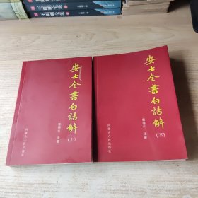 安士全书白话解（上下）
