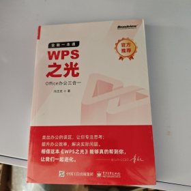 WPS之光：全能一本通Office办公三合一