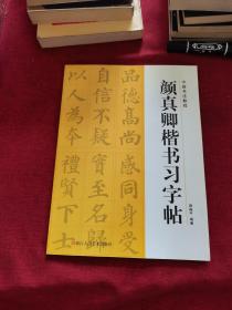 颜真卿楷书习字帖