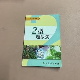 2型糖尿病