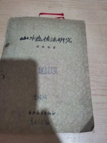 山水画技法研究