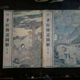 中国历代绘刻本名著新编   孝经传说图解（第 一  二 册）
