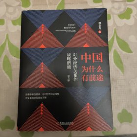 中国为什么有前途:对外经济关系的战略潜能（第3版）