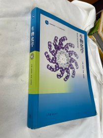 生物化学  周海梦 主编  高等教育出版社 2017年的 有笔迹