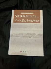 行役戍备：河西汉塞吏卒的屯戍生活