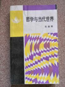 哲学与当代世界