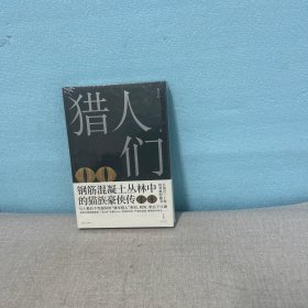 猎人们