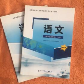 成考教材 语文 本科专科通用 赠模拟卷