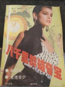 八千里群雄夺宝