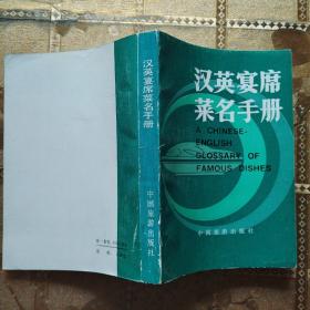 漢英宴席菜名手冊(cè)