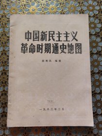 《中国新民主主义革命时期通史地图》