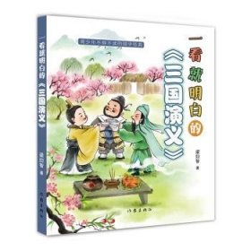 一看就明白的《三國演義》