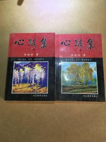 心路集 上下.