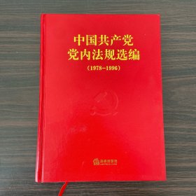 中国共产党党内法规选编（1978-1996）