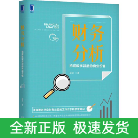 财务分析 挖掘数字背后的商业价值