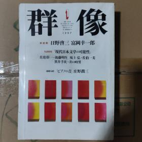 【日文原版】群像1997年一月特大号 日野启三 富冈幸一郎 庄野润三 阿部和重 山田咏美 高桥英夫 多田道太郎