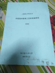 纯铝型材推弯工艺的实验研究