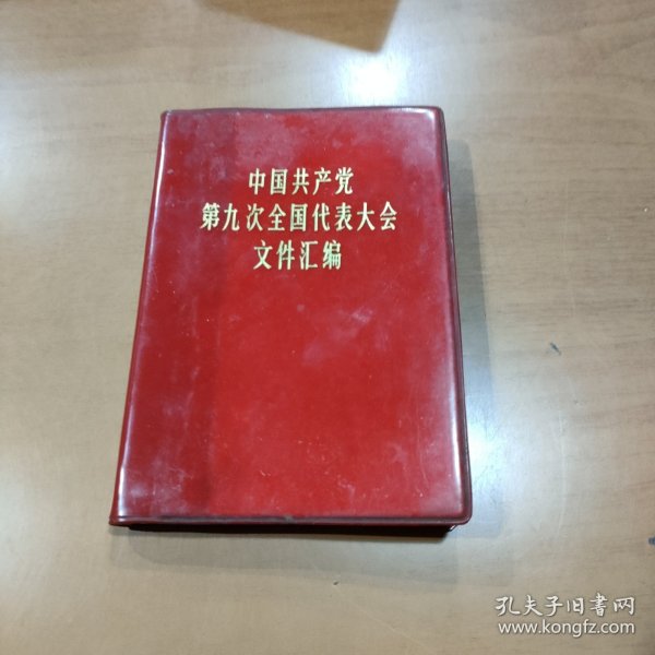 中国共产党第九次全国代表大会文件汇编 三张照片