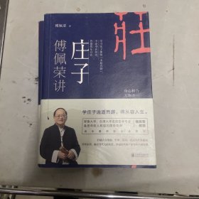 傅佩荣讲庄子