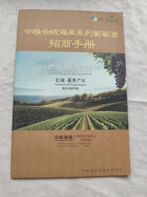 中粮长城海岸系列葡萄酒招商手册/画册
