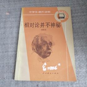 相對論并不神秘