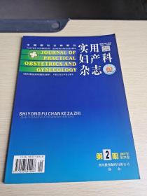 实用妇产科杂志 2007  2