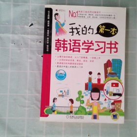 【正版图书】我的第一本韩语学习书王正丽9787111341949机械工业出版社2011-05-01