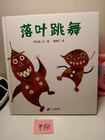 落叶跳舞