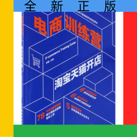 電商訓(xùn)練營(淘寶天貓開店全國電子商務(wù)教育與培訓(xùn)用書)