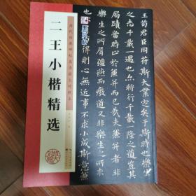 墨点字帖·历代经典碑帖高清放大对照本：二王小楷精选