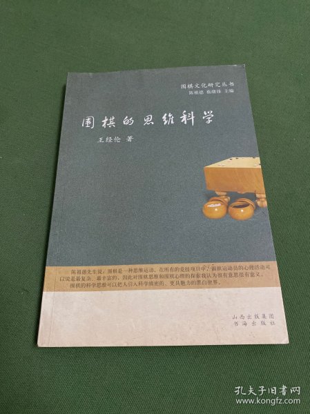 围棋的思维科学