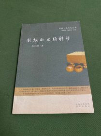 围棋的思维科学