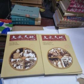 文史天地 2018年 1-12期全