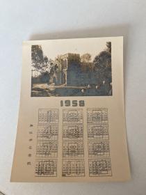 浙江师范学院1958日历书签