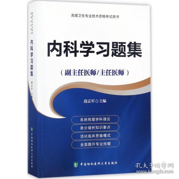 高级卫生专业技术资格考试指导用书 内科学习题集