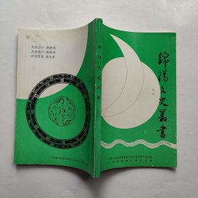 绵阳文史丛书 六