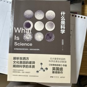 什么是科学