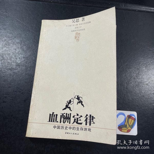 血酬定律：中国历史中的生存游戏