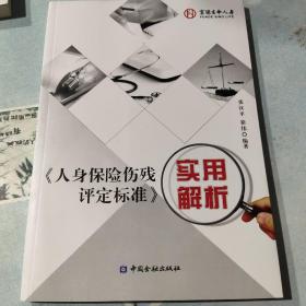 人身保险伤残评定标准实用解析