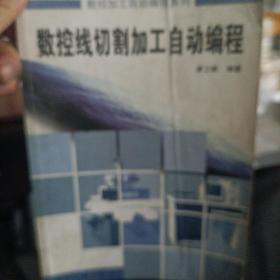 數(shù)控線切割加工自動編程/數(shù)控加工自動編程系列