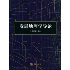 发展地理学导论