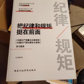 把纪律和规矩挺在前面：中国共产党廉洁自律准则 中国共产党纪律处分条例 学习读本