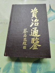 资治通鉴（四）