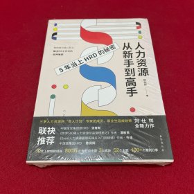 人力资源从新手到高手：职场进阶赛道，助你占尽“薪”机