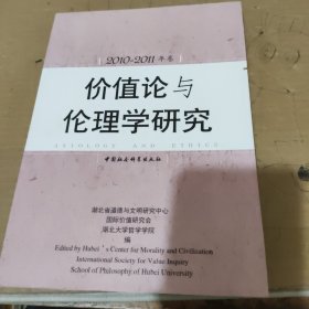价值论与伦理学研究（2010-2011年卷）