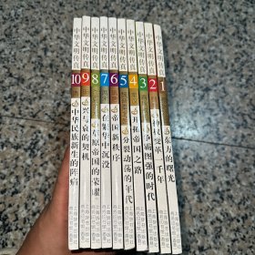 中华文明传真 1-10（全10册）