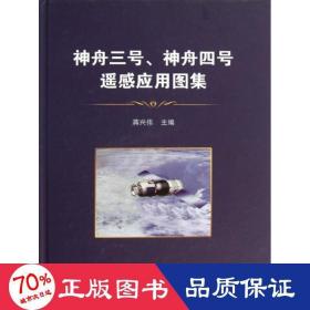 神舟三号、神舟四号飞船遥感应用图集