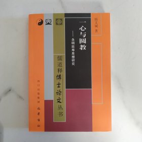 一心与圆教